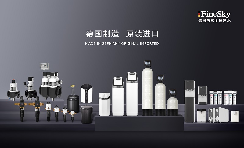 ?德國工藝品質保證，FineSky法茲凈水全系列解析