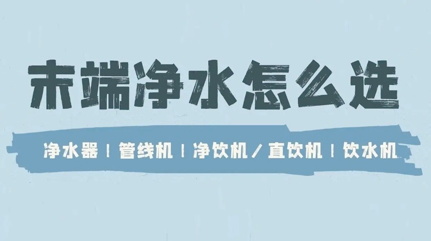 德國法茲科普：凈水器、管線機、直飲機、飲水機有哪些區別？ 