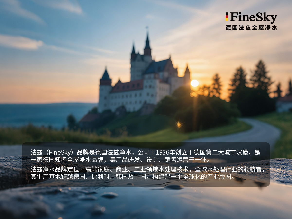法茲（FineSky）：德國精工，全球凈水新典范